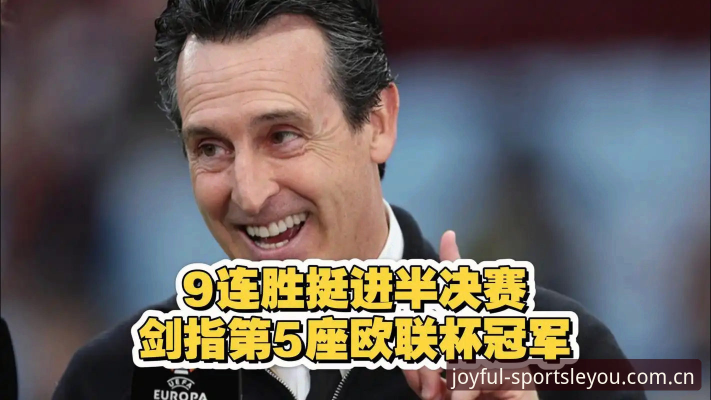 专业赛事分析师苏念分享：埃梅里带队再创辉煌，乐游体育推荐用户这样看欧联决赛